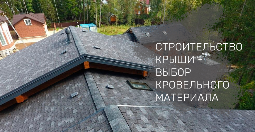 Строительство крыши - выбор кровельного материала