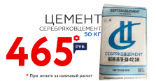 Цемент Серебряков купить по акции в Липецке